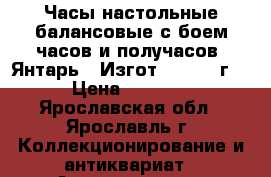 Часы настольные балансовые с боем часов и получасов “Янтарь“. Изгот. 4.1979 г. › Цена ­ 3 000 - Ярославская обл., Ярославль г. Коллекционирование и антиквариат » Антиквариат   . Ярославская обл.,Ярославль г.